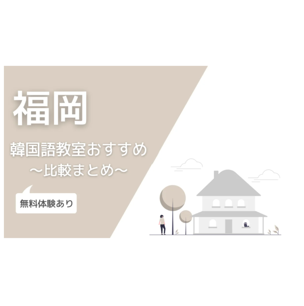 「福岡の韓国語教室おすすめ11選!」をテーマに「こりの日常」様に掲載されました!