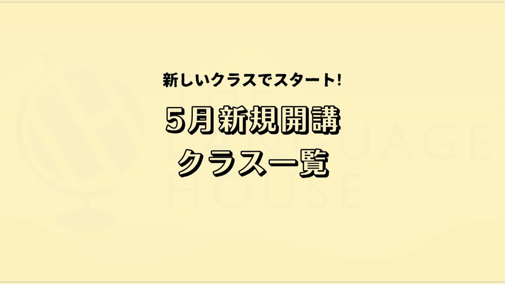 2025年5月新規開講グループレッスン受講生募集中!