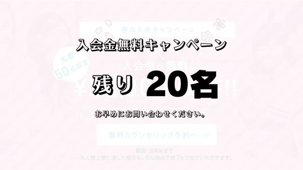 残り20名！入会金無料！春の入会キャンペーン好評実施中です♪