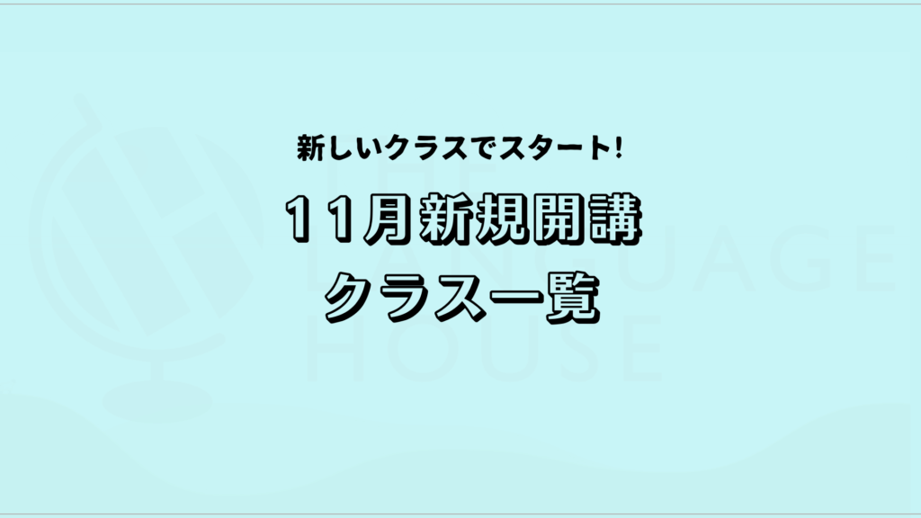 2025年11月新規開講グループレッスン受講生募集中!