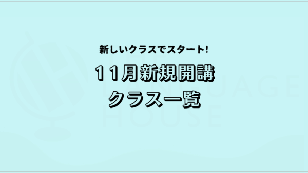 2025年11月新規開講グループレッスン受講生募集中！
