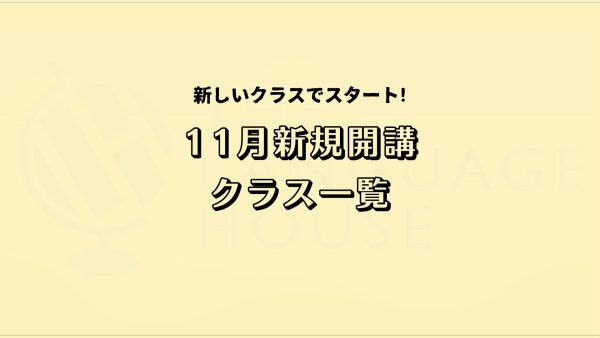 【2024年11月】韓国語の新規開講グループレッスン受講生募集のお知らせ