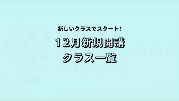 【2024年12月】韓国語の新規開講グループレッスン受講生募集のお知らせ