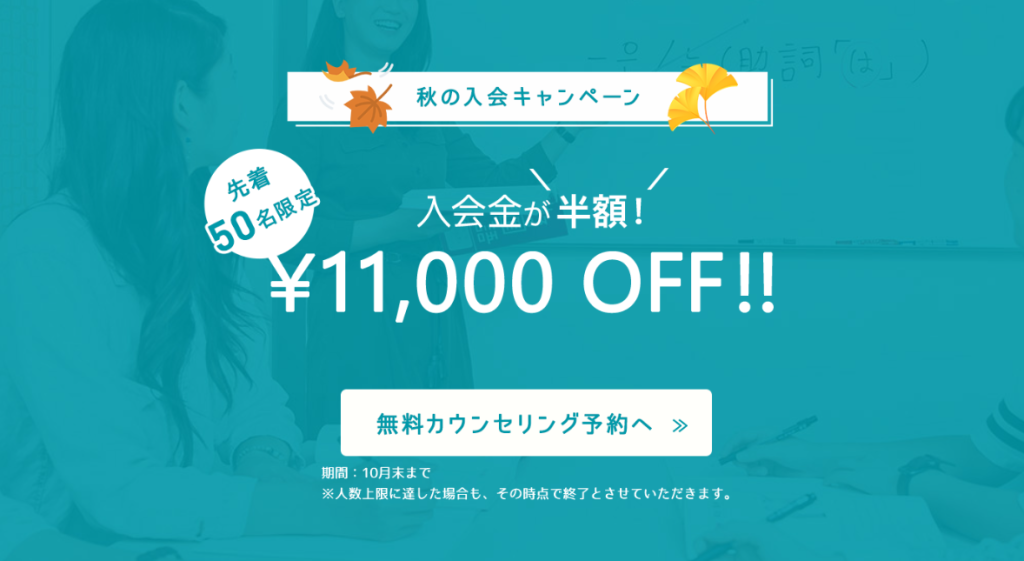 先着50名限定！入会金半額！秋の入会キャンペーンのご案内♪