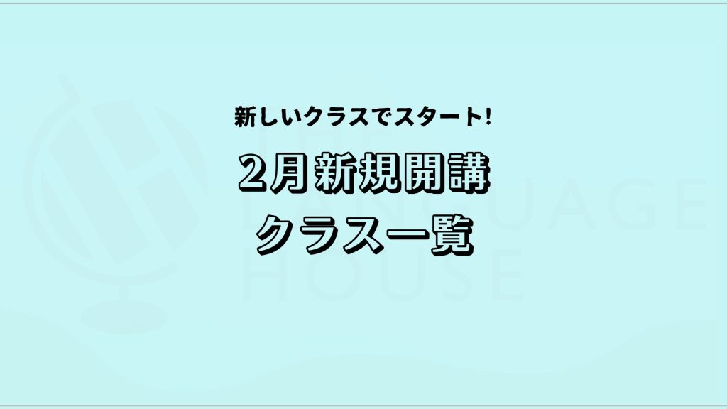 【2025年2月】韓国語の新規開講グループレッスン受講生募集のお知らせ