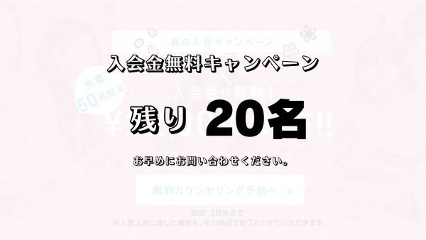 残り20名!入会金無料!春の入会キャンペーン好評実施中です♪