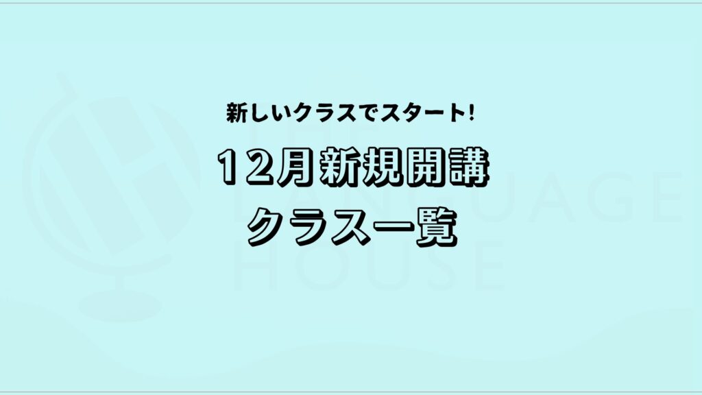 【2025年12月】韓国語の新規開講グループレッスン受講生募集のお知らせ