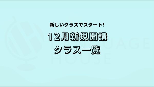 【2025年12月】韓国語の新規開講グループレッスン受講生募集のお知らせ