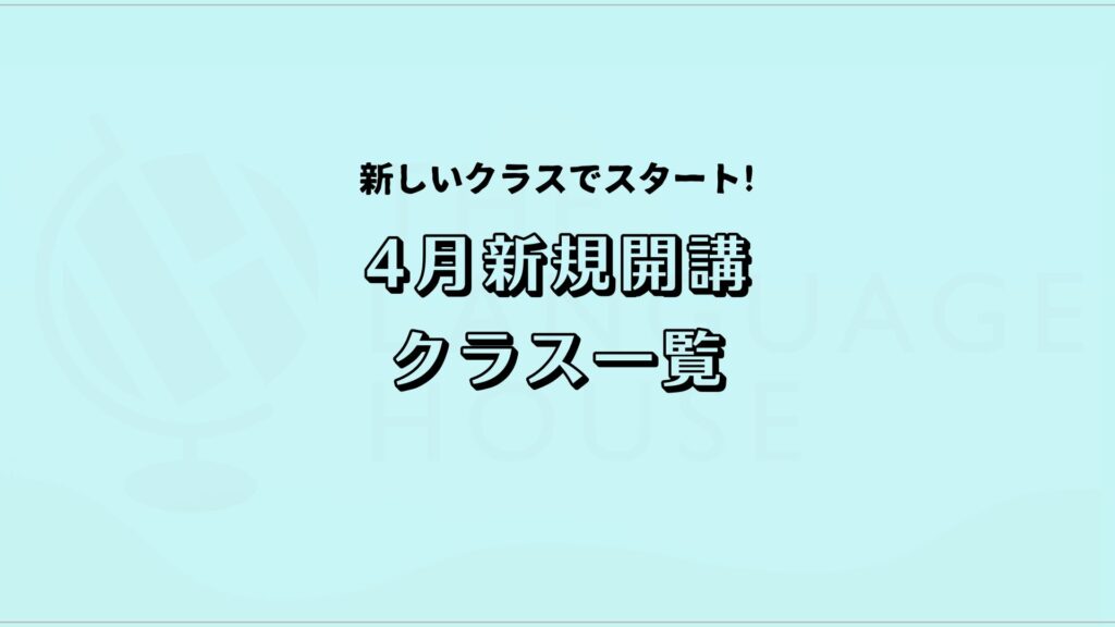 【2026年4月】韓国語の新規開講グループレッスン受講生募集のお知らせ