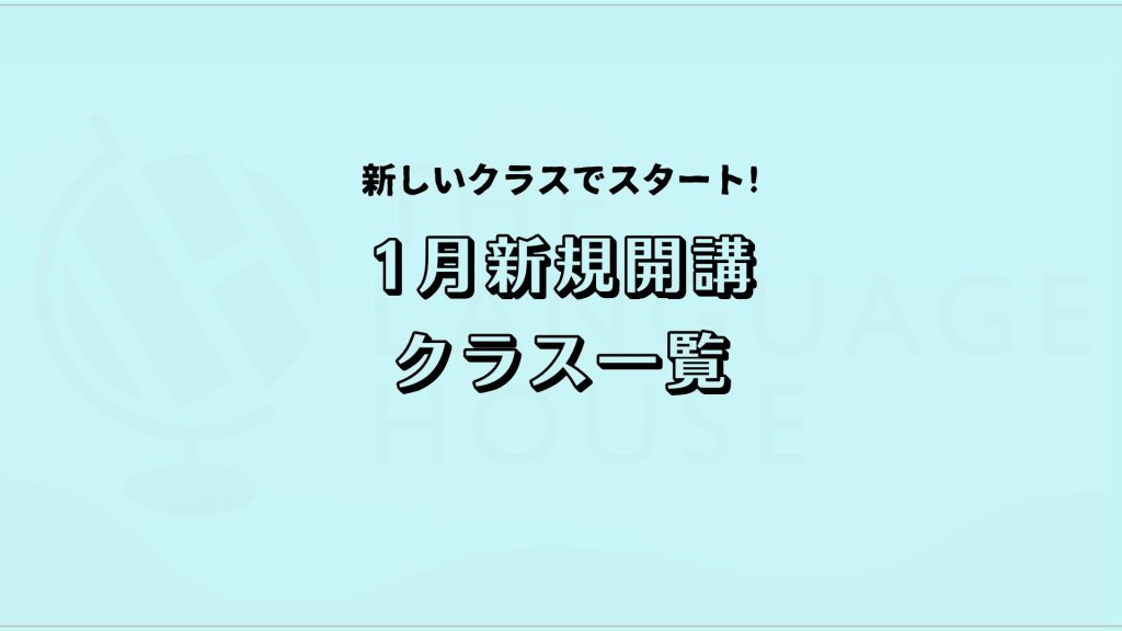 2025年1月新規開講グループレッスン受講生募集中！