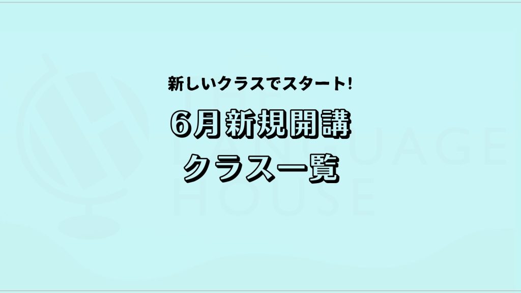 2025年6月新規開講グループレッスン受講生募集中!