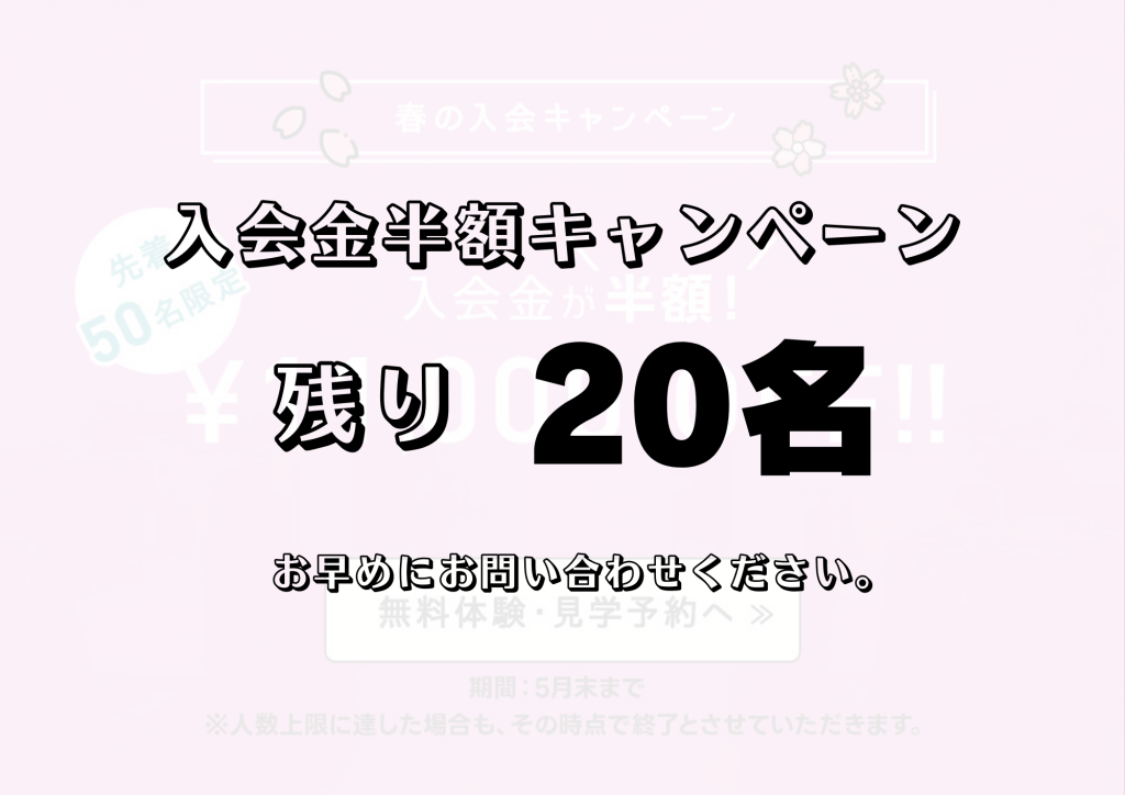 残り20名!入会金半額!春の入会キャンペーン好評実施中です♪