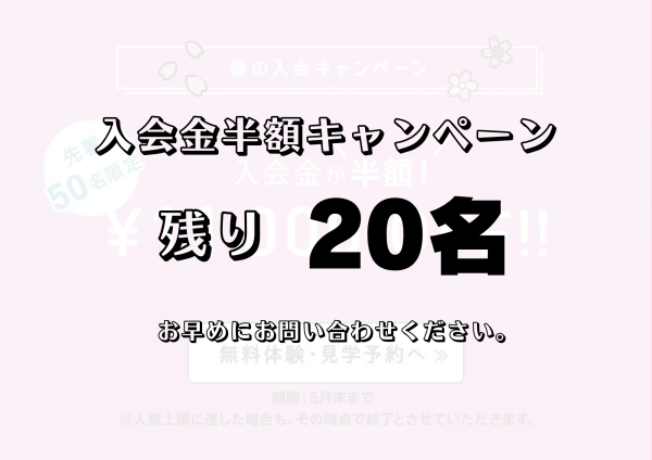 残り20名！入会金半額！春の入会キャンペーン好評実施中です♪