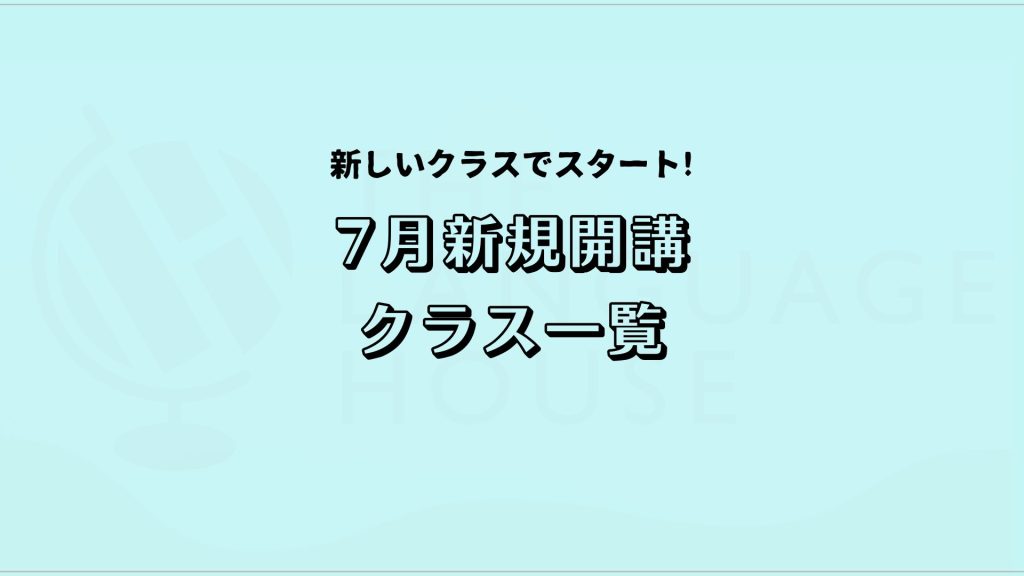 2025年7月新規開講グループレッスン受講生募集中！