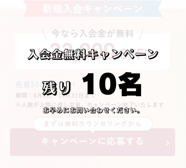 残り10名！入会金半額！秋の入会キャンペーン好評実施中です♪