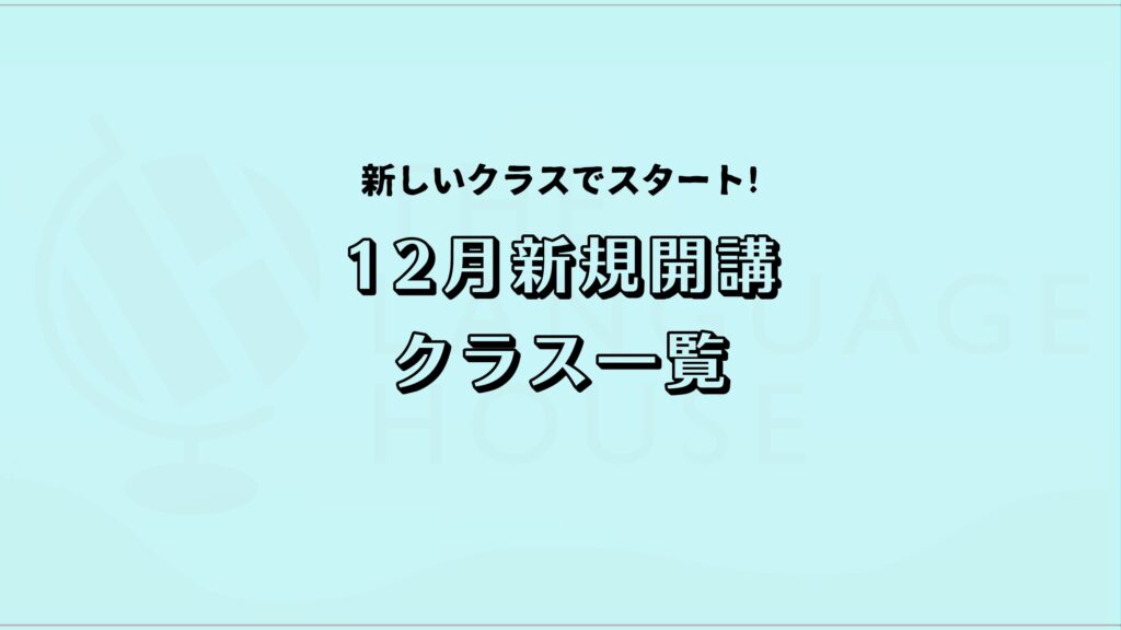 2025年12月新規開講英会話グループレッスン受講生募集中！🎄