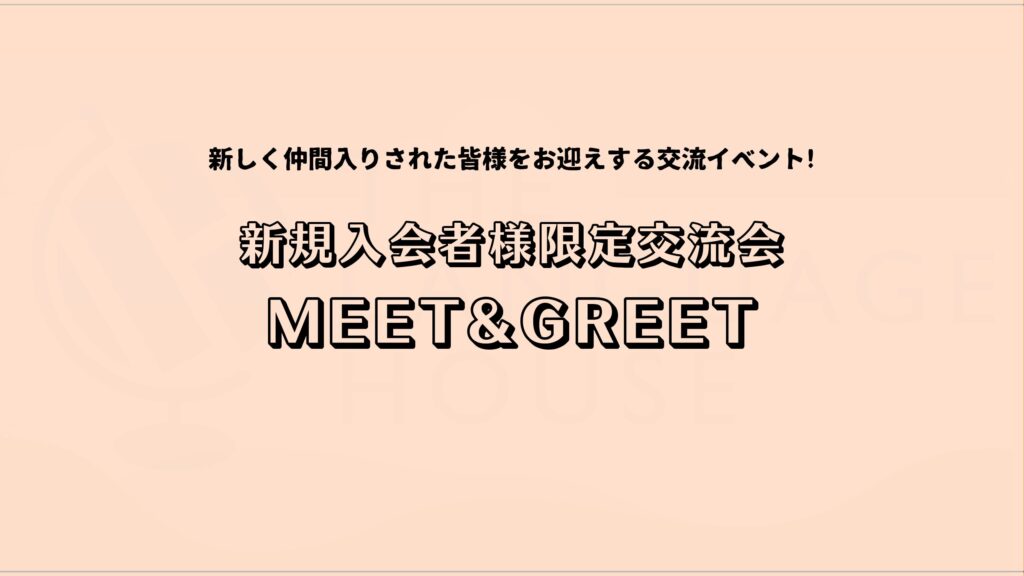 ❄️12月のMEET & GREET を開催しました🌙
