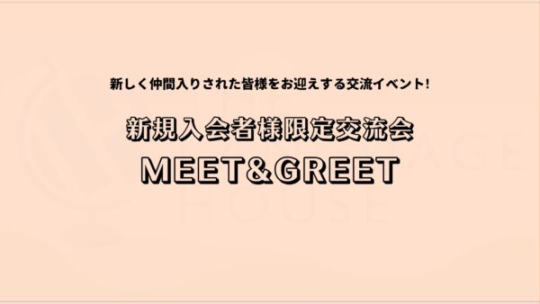 ❄️12月のMEET & GREET を開催しました🌙