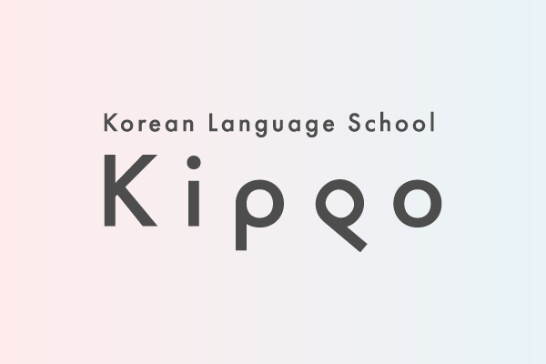Asian Cafe韓国語教室は、Kippo韓国語教室として生まれ変わりました。