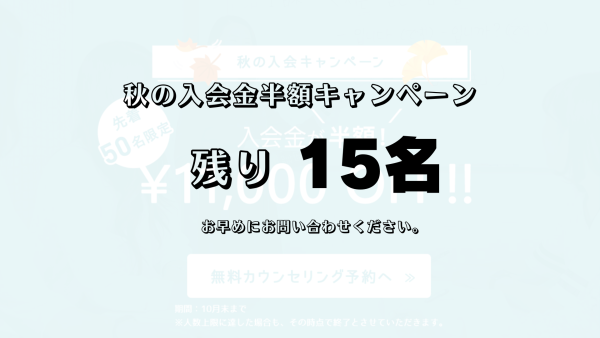 残り15名！入会金半額！秋の入会キャンペーン好評実施中です♪