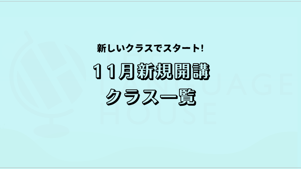 2024年11月新規開講グループレッスン受講生募集中！