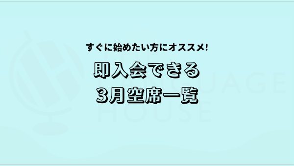 2025年3月既存グループレッスン受講生募集のご案内！