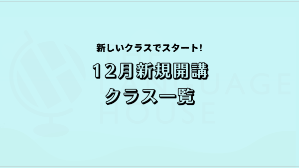 2024年12月新規開講グループレッスン受講生募集中！