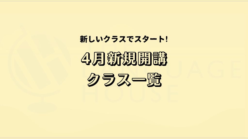 2025年4月新規開講グループレッスン受講生募集中！