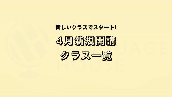 2025年4月新規開講グループレッスン受講生募集中！