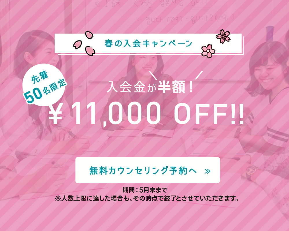 先着50名限定！入会金半額！春の入会キャンペーンのご案内