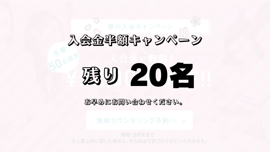 残り20名！入会金半額！春の入会キャンペーン好評実施中です♪