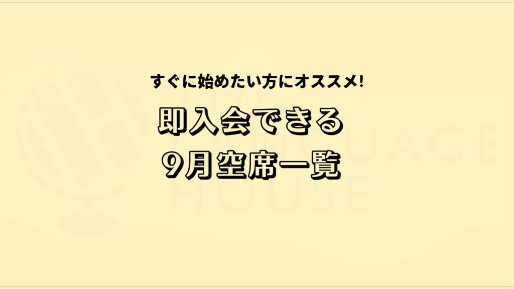 2025年9月既存グループレッスン受講生募集のご案内！