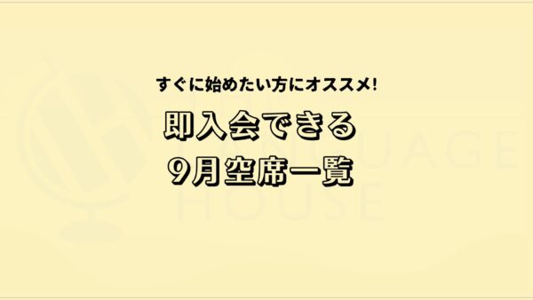 2025年9月既存グループレッスン受講生募集のご案内！