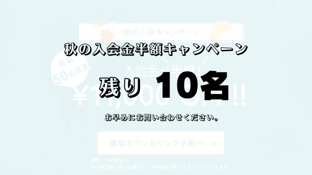 残り10名！入会金半額！秋の入会キャンペーン好評実施中です♪