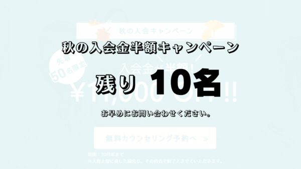 残り10名！入会金半額！秋の入会キャンペーン好評実施中です♪