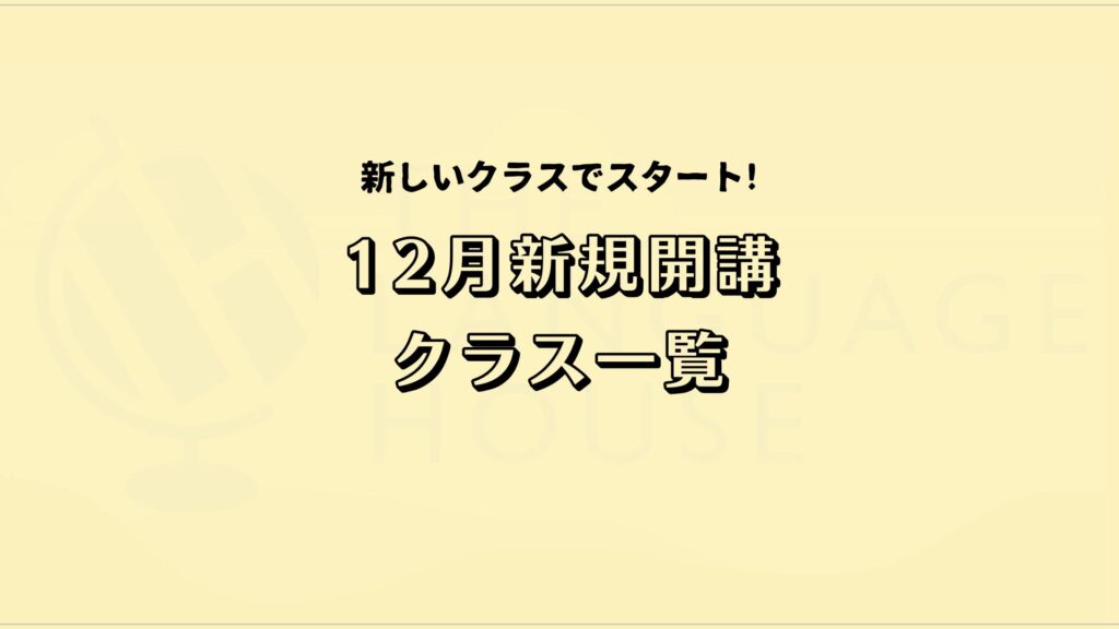 2025年12月新規開講グループレッスン受講生募集中！