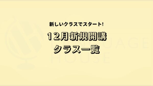 2025年12月新規開講グループレッスン受講生募集中!
