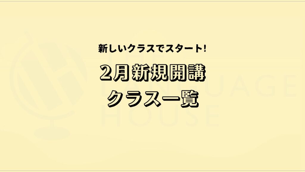 2026年2月新規開講グループレッスン受講生募集中!