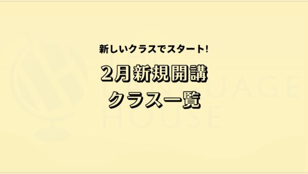 2026年2月新規開講グループレッスン受講生募集中!