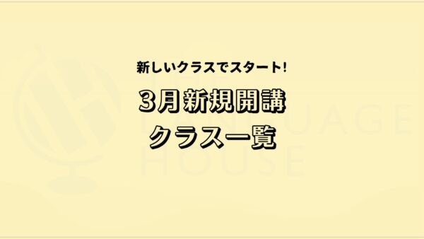 2026年3月新規開講グループレッスン受講生募集中！