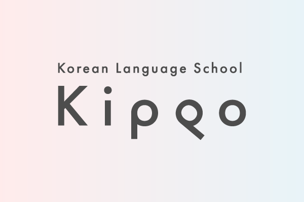 Kippo渋谷 よくある質問Q&A～韓国語レッスン編～