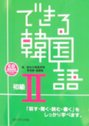 できる韓国語 初級II