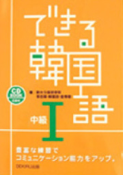 できる韓国語 中級I