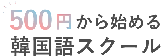 500円から始める韓国語スクール