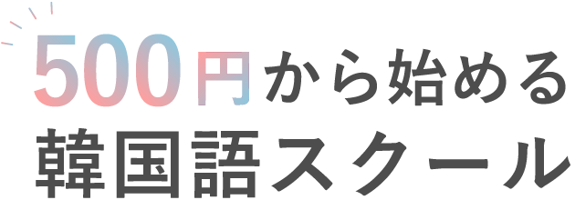 500円から始める韓国語スクール